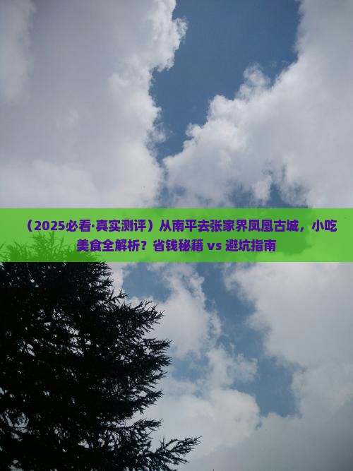 南平到张家界凤凰古城旅游小吃