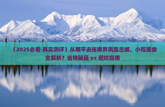 南平到张家界凤凰古城旅游小吃