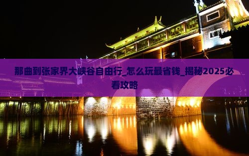 那曲到张家界大峡谷自由行
