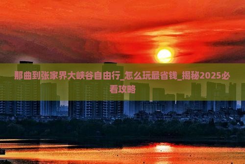 那曲到张家界大峡谷自由行