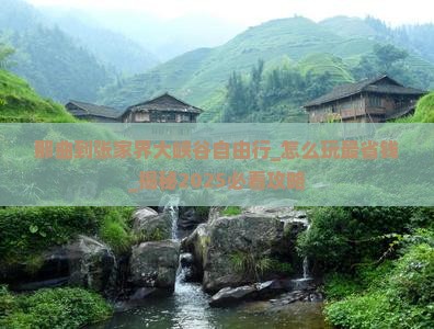 那曲到张家界大峡谷自由行