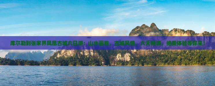 库尔勒到张家界凤凰古城六日游