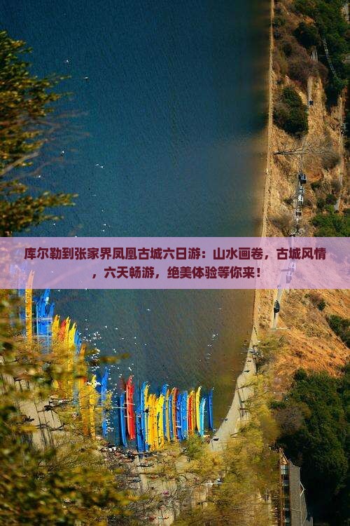 库尔勒到张家界凤凰古城六日游