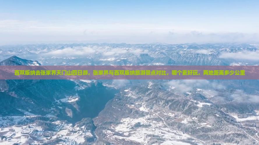 西双版纳去张家界天门山四日游