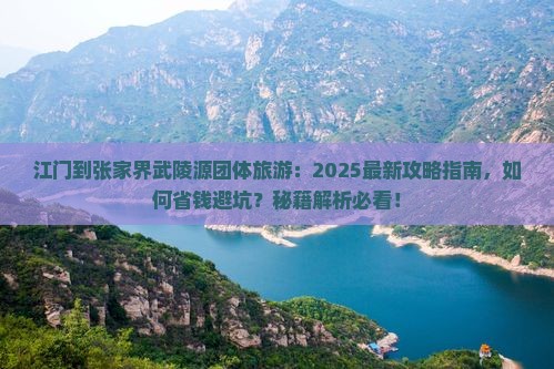 江门到张家界武陵源团体旅游