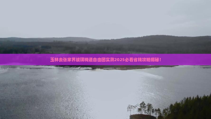 玉林去张家界玻璃栈道自由团