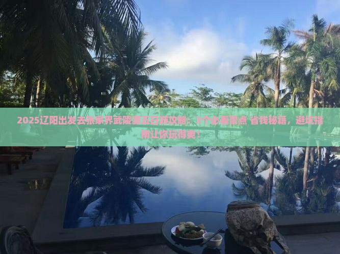 辽阳去张家界武陵源五日游