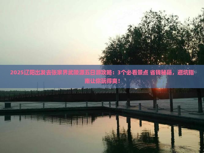 辽阳去张家界武陵源五日游