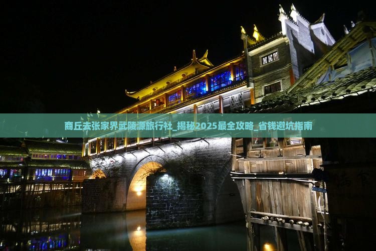 商丘去张家界武陵源旅行社