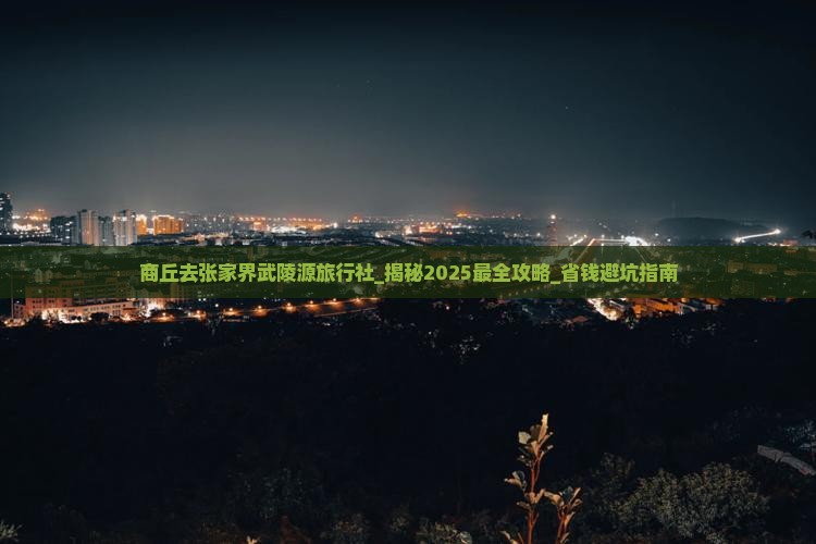 商丘去张家界武陵源旅行社