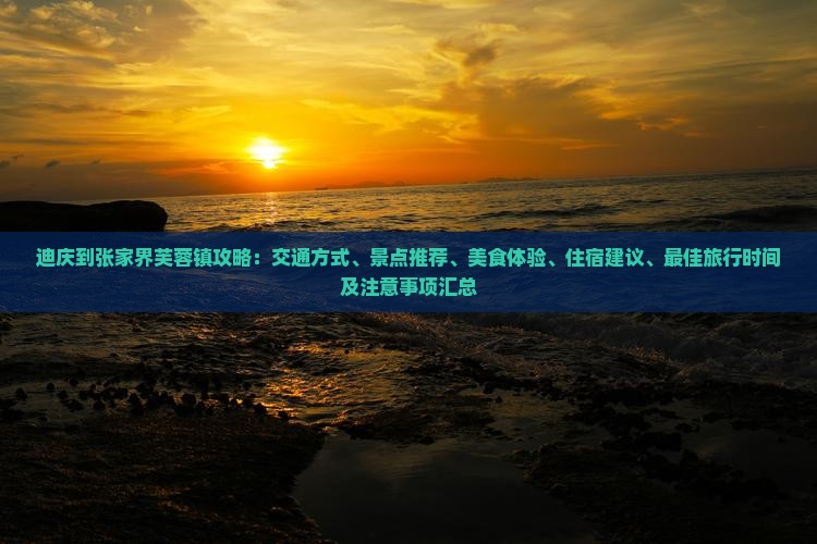 迪庆到张家界芙蓉镇攻略