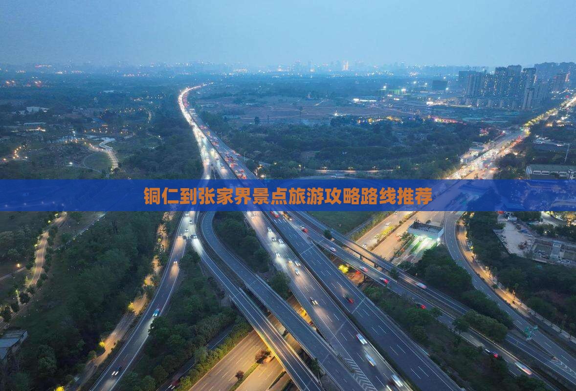 铜仁到张家界景点