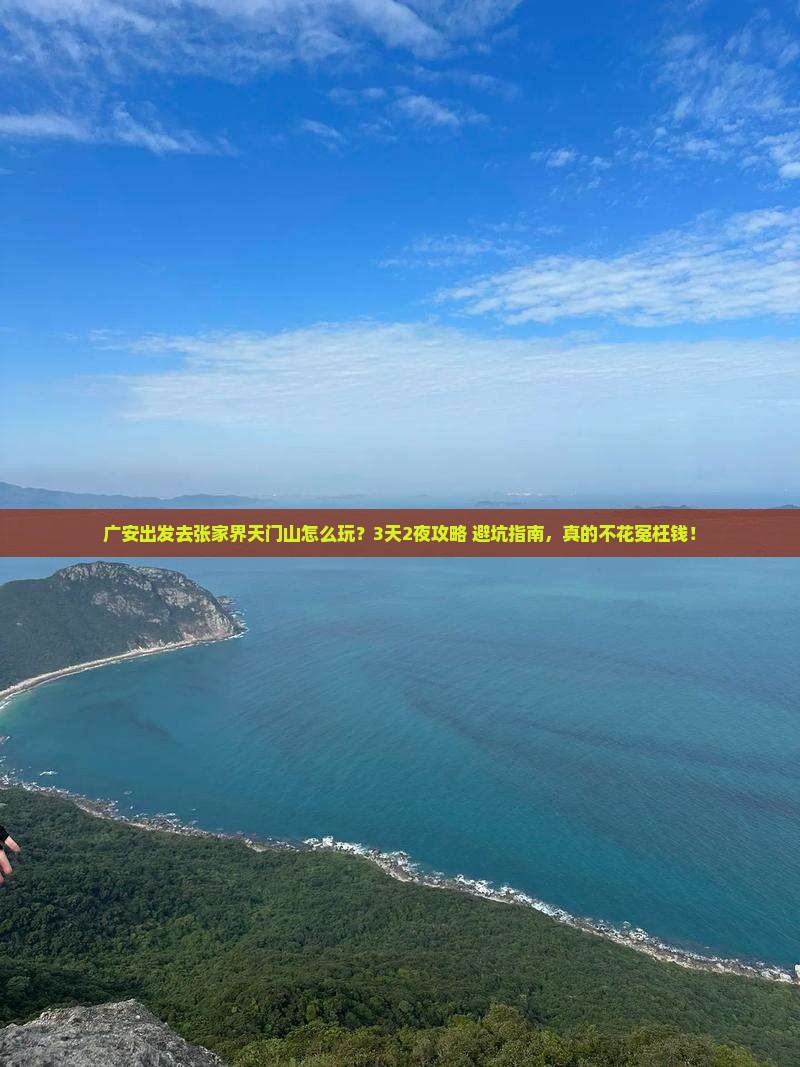 广安到张家界天门山自由行