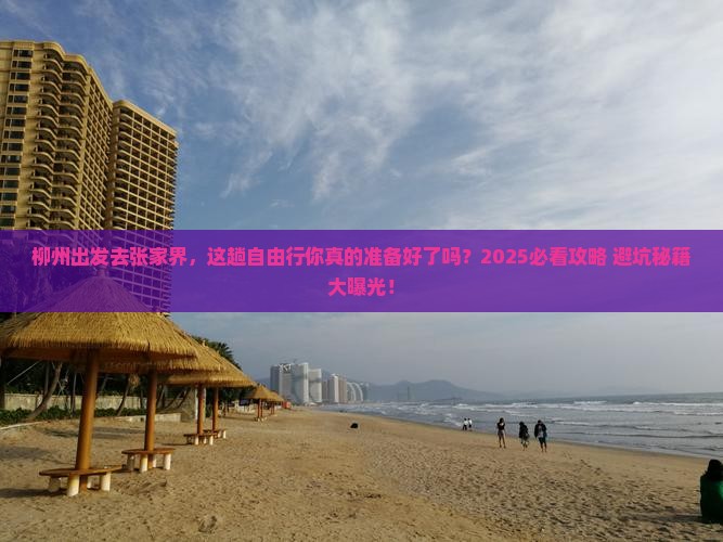 柳州去张家界自由行