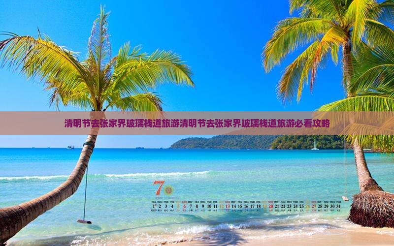 清明节去张家界玻璃栈道旅游