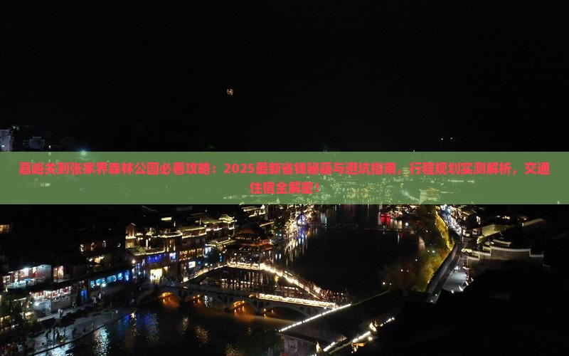嘉峪关到张家界森林公园景点