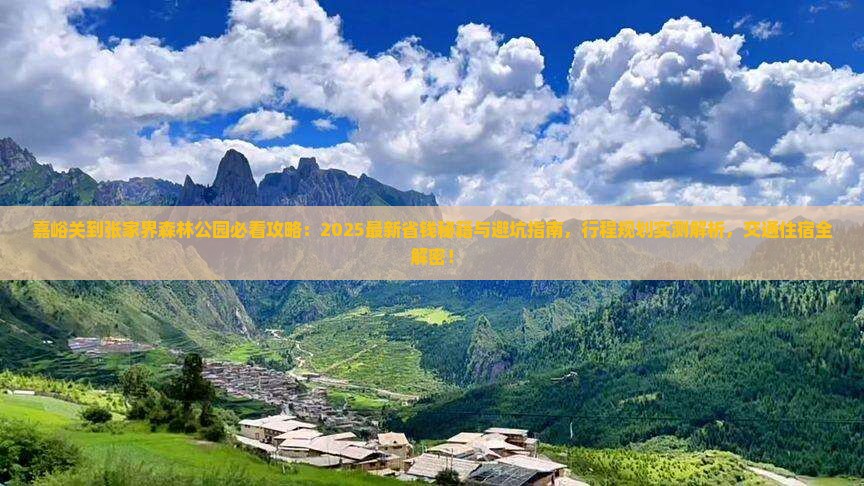 嘉峪关到张家界森林公园景点