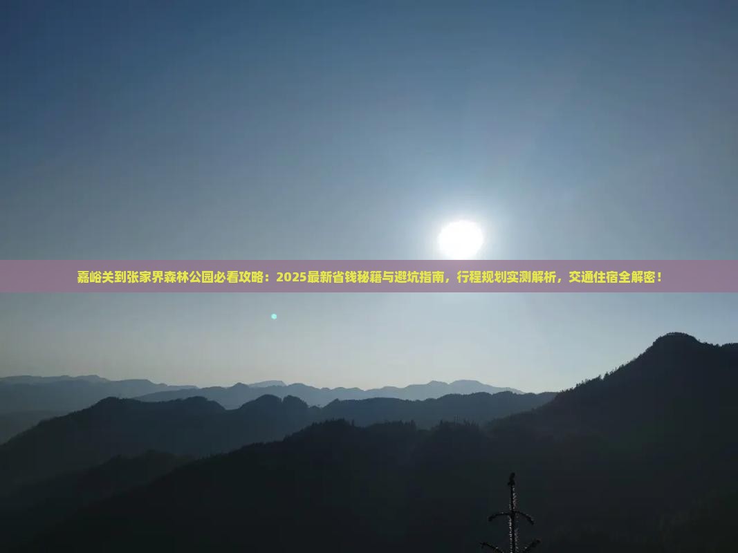 嘉峪关到张家界森林公园景点