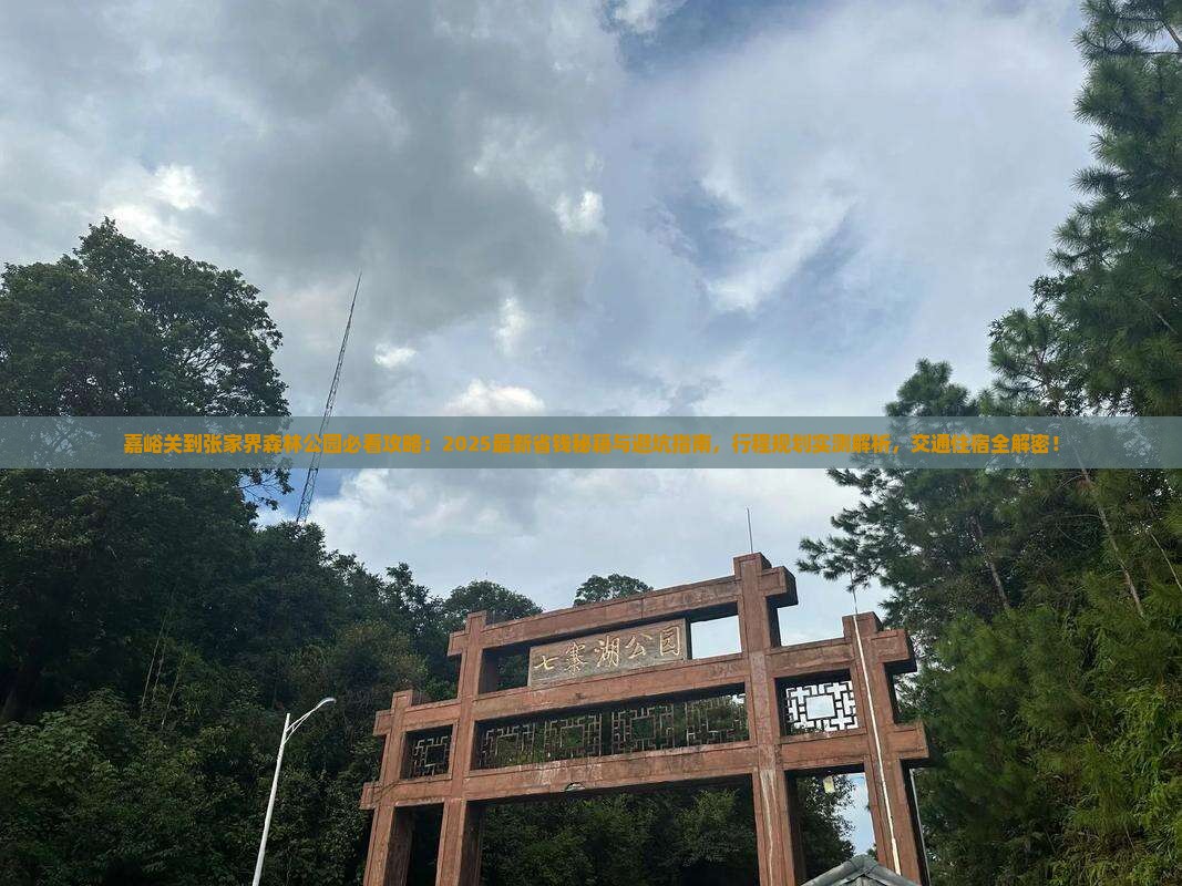 嘉峪关到张家界森林公园景点