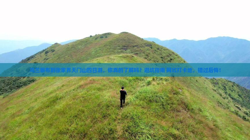 乌兰察布到张家界天门山四日游