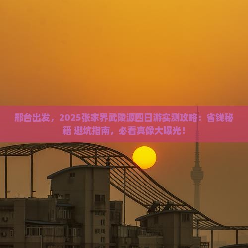 邢台去张家界武陵源四日游