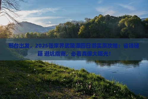 邢台去张家界武陵源四日游