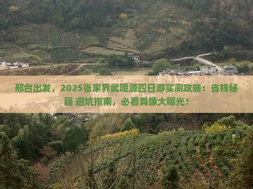 邢台去张家界武陵源四日游