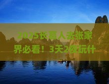 长葛到张家界哪里玩