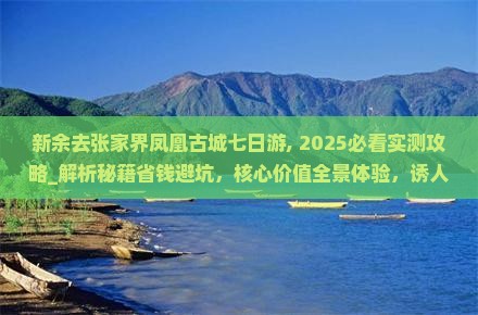 新余去张家界凤凰古城七日游