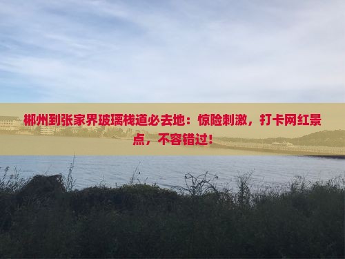 郴州到张家界玻璃栈道必去地