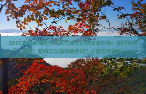 文山去张家界凤凰古城七日游