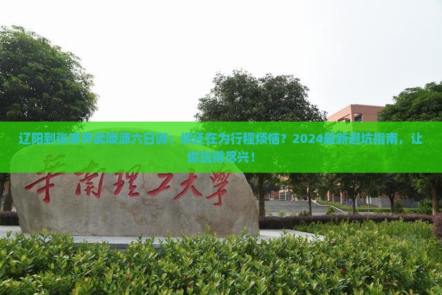辽阳到张家界武陵源六日游