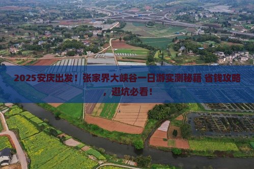 安庆到张家界大峡谷一日
