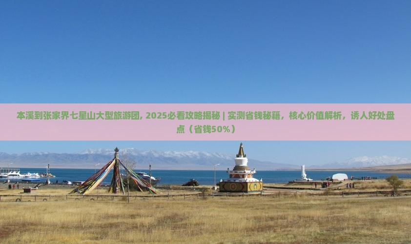 本溪到张家界七星山大型旅游团