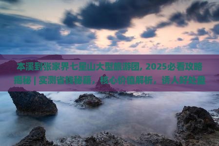 本溪到张家界七星山大型旅游团