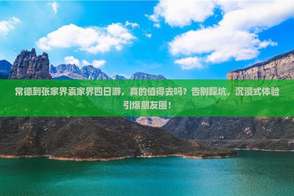 常德到张家界袁家界四日游