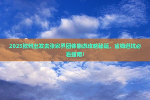 钦州去张家界团体旅游