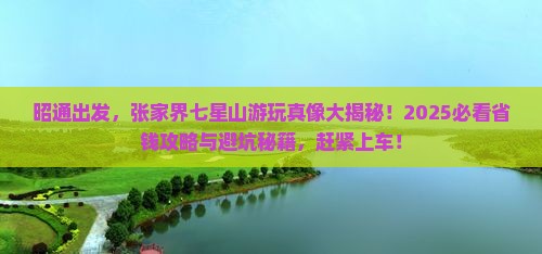 昭通去张家界七星山旅行社