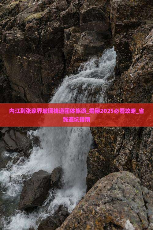 内江到张家界玻璃栈道团体旅游