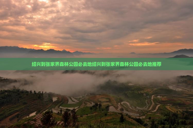 绍兴到张家界森林公园必去地