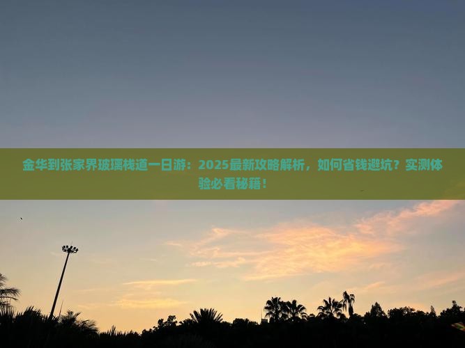金华到张家界玻璃栈道一日