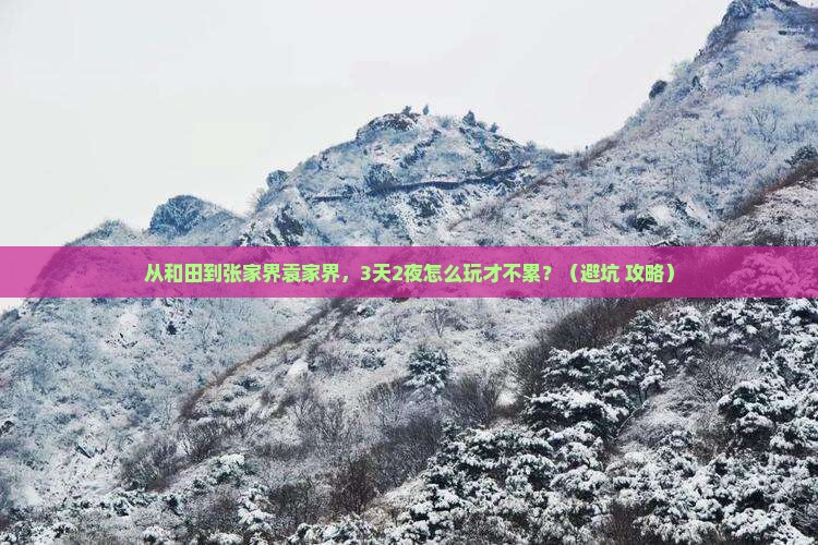 和田到张家界袁家界团体旅游