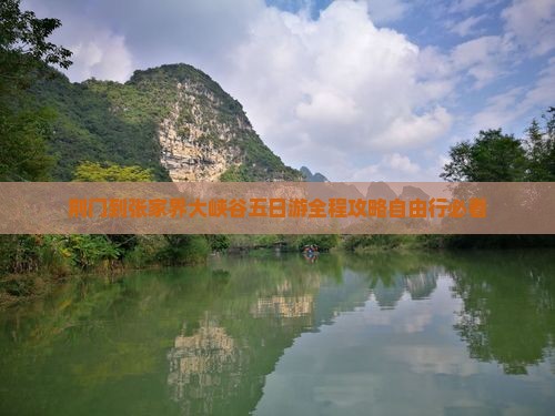 荆门到张家界大峡谷五日游