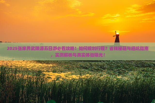 来宾到张家界武陵源五日游