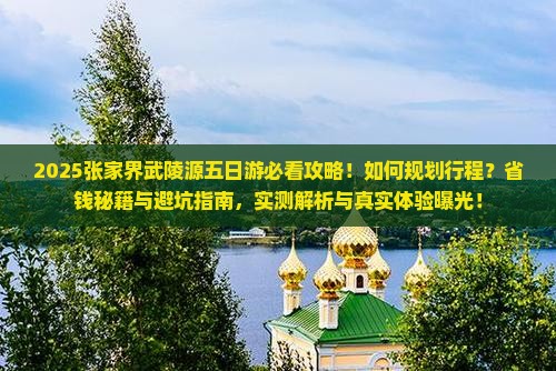 来宾到张家界武陵源五日游