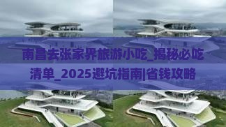南昌去张家界旅游小吃