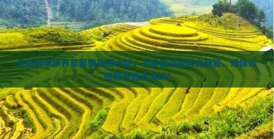 永新到张家界芙蓉镇旅游小吃
