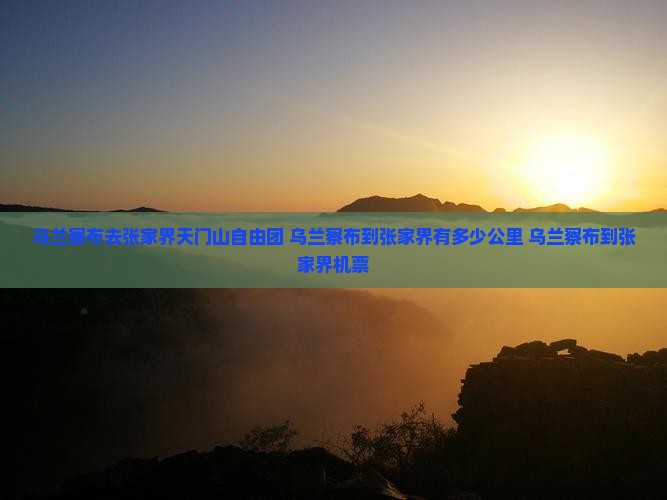 乌兰察布去张家界天门山自由团