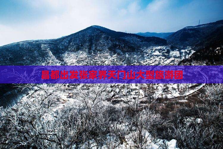 昌都去张家界天门山大型旅游团