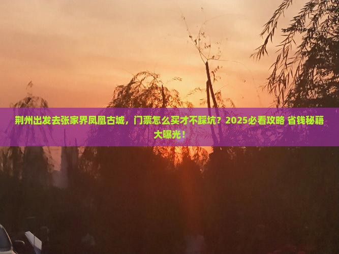 荆州到张家界凤凰古城门票